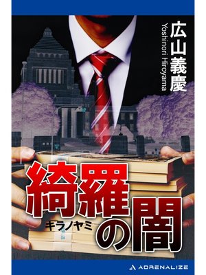 cover image of 綺羅の闇